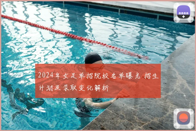2024年女足单招院校名单曝光 招生计划及录取变化解析