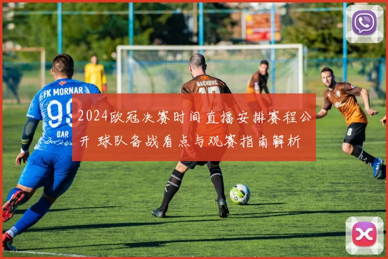 2024欧冠决赛时间直播安排赛程公开 球队备战看点与观赛指南解析