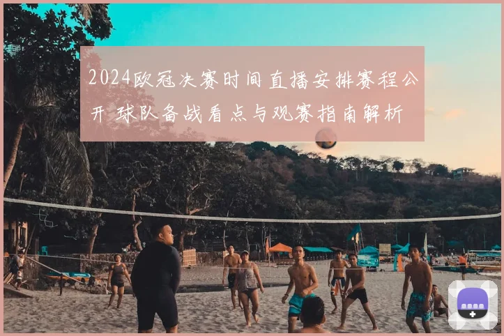 2024欧冠决赛时间直播安排赛程公开 球队备战看点与观赛指南解析