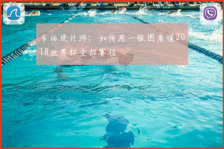 专访设计师:如何用一张图看懂2018世界杯全部赛程