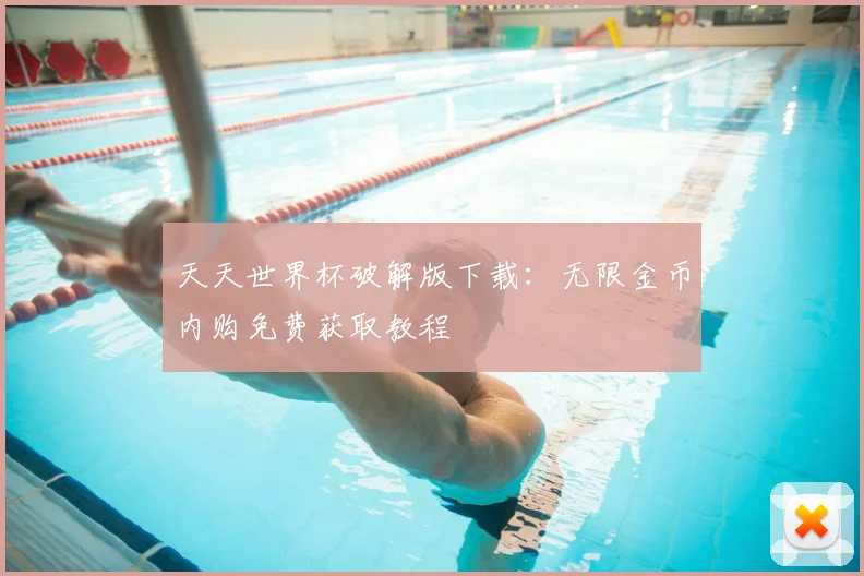 天天世界杯破解版下载：无限金币内购免费获取教程