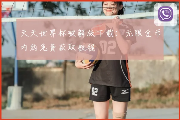 天天世界杯破解版下载：无限金币内购免费获取教程