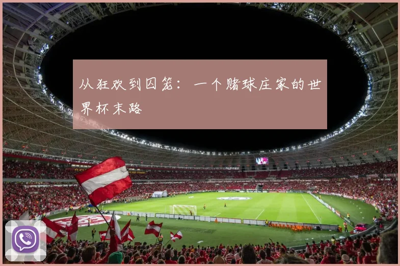 从狂欢到囚笼：一个赌球庄家的世界杯末路
