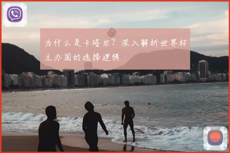为什么是卡塔尔？深入解析世界杯主办国的选择逻辑