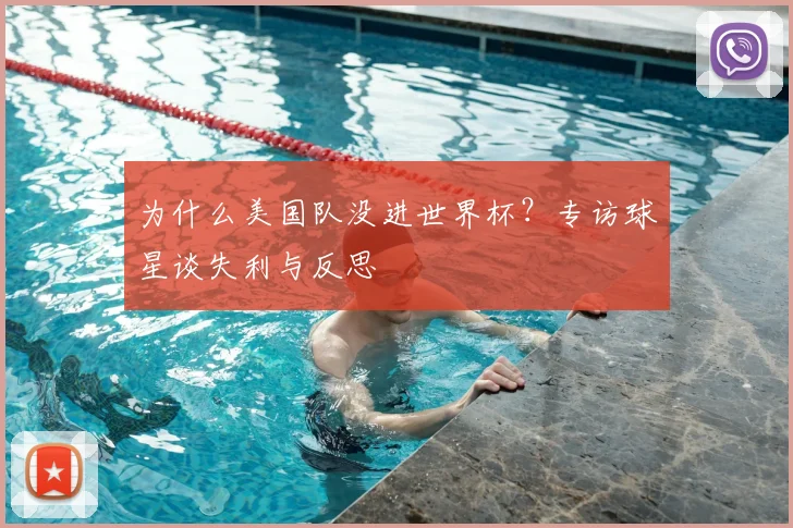 为什么美国队没进世界杯？专访球星谈失利与反思