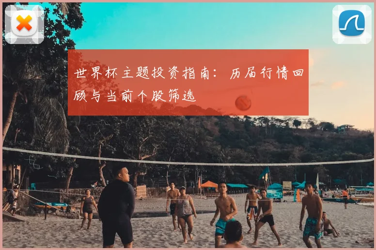 世界杯主题投资指南：历届行情回顾与当前个股筛选